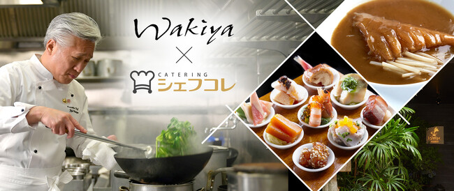 中国料理の巨匠 脇屋友詞氏が手掛ける「Wakiya一笑美茶樓」、シェフコレでケータリングを開始～コース仕立てで楽しむモダンチャイニーズをお届け～