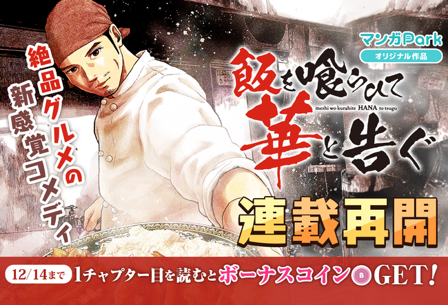 「飯を喰らひて華と告ぐ」（足立和平）、ヤングアニマルWeb移籍＆マンガParkにて12月８日より連載再開！！