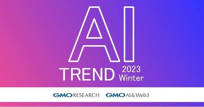 お金を払ってでも生成AIを利用したい人はわずか5％にとどまる【GMOリサーチ/GMO AI ＆ Web3】