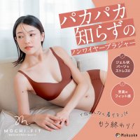 グラマラスパッツシリーズから驚きのフィット感　パカパカ知らずのノンワイヤーブラ『もちフィット』が「Makuake」にて12月8日から先行販売を開始