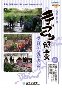「令和5年度 手づくり郷土賞(国土交通大臣表彰)受賞記念発表会」12月23日(土)に開催(ライブ配信あり)