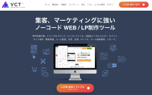 集客、マーケティングに強い、次世代ノーコードWEB／LP制作ツール「ビクト」をリニューアルリリース