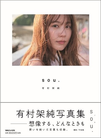 有村架純 30代になって初となる写真集販売を記念した写真展有村架純 写真展 「sou.」をPARCO FACTORYにて開催決定！