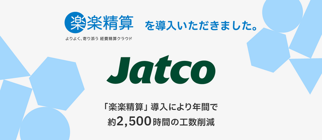CVTグローバルシェアNo.1自動車部品メーカージヤトコ株式会社が「楽楽精算」を導入自社システムからクラウドに移行し、年間約2,500時間の業務削減を見込む