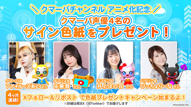 YouTube登録者数47万人「クマーバ」地上波テレビアニメ化を記念して メインキャスト声優 直筆サイン色紙 4ヶ月連続プレゼントキャンペーンがスタート