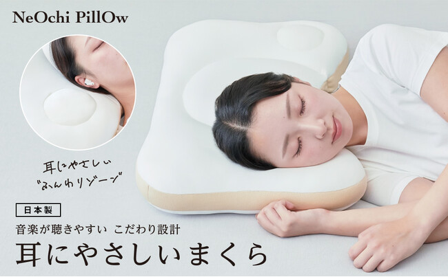 イヤホンをしたまま横向きに寝ても耳が痛くならない寝落ち専用枕「NeOchi(ねおち) PillOw2(ピロー2) 耳にやさしいまくら」新登場！