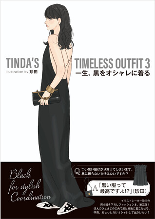 人気イラストレーター・珍田によるファッション本シリーズ第3弾が本日12月8日（金）発売！ 「TINDA'S TIMELESS OUTFIT 3 一生、黒をオシャレに着る」