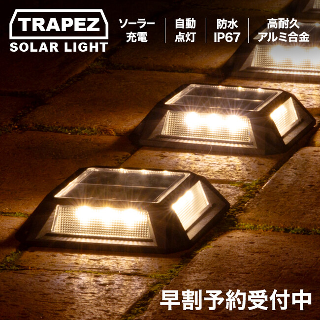 【新発売】アルミフレームが美しい、タフでパワフルなソーラーライト「TRAPEZ（トラペッツ）」が新登場。