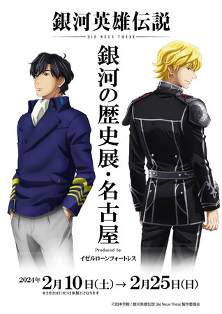 『銀河英雄伝説 Die Neue These』の体感型展示「銀河英雄伝説 Die Neue These 銀河の歴史展・名古屋」が2024年2月10日(土)より名古屋PARCOにて開催！