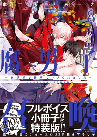 『腐男子召喚』累計100万部突破！第8巻フルボイス小冊子付き特装版が12月8日発売＆大人気ミニアニメの新作を公開！！