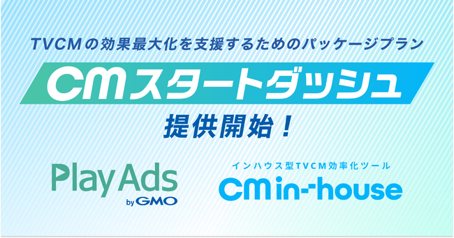 特許取得済みCM動画検証ツール「PlayAds byGMO」と日本初インハウス型TVCMツール「CM in-house」が『CMスタートダッシュ』提供開始【GMOプレイアド】