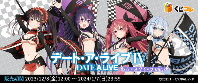 TVアニメ『デート・ア・ライブ』の描き下ろしレースクイーンイラストのグッズが当たる『くじコレ』が本日販売開始！