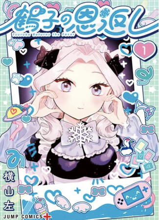 【名古屋造形大学】卒業生 横山左先生「鶴子の恩返し」1巻発売中！