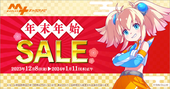 今回のSALE期間は過去最長!「MAPLUSキャラdeナビ」年末年始SALE開催!