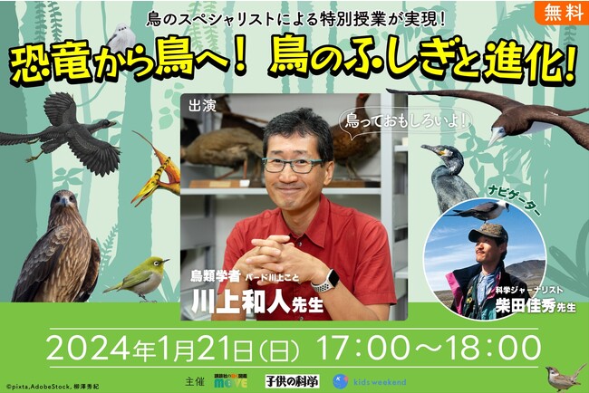 NHK「子ども科学電話相談」で人気の鳥類学者・川上和人先生が出演！　「講談社の動く図鑑MOVE」×『子供の科学』×「キッズウィークエンド」主催のオンラインイベントを新年に開催！