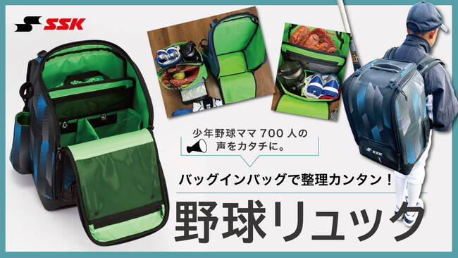 【らくらく連絡網×SSK野球バッグ開発プロジェクト】「小学生のための野球バッグ」Makuakeにて販売開始