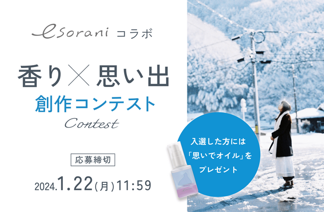   【コスメ×創作】「魔法のiらんど」にて、D2Cコスメブランド「esorani」とのコラボコンテスト開催決定