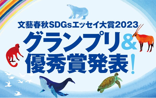 『文藝春秋SDGsエッセイ大賞2023』グランプリと優秀賞が決定！