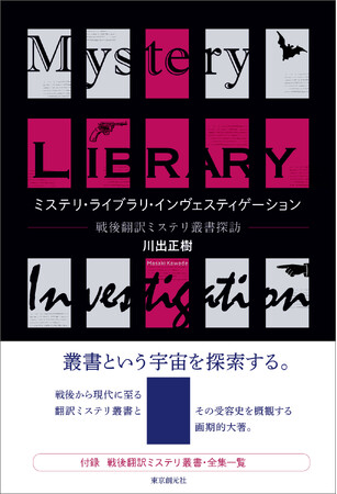 戦後から現代に至る翻訳ミステリ叢書と、その受容史を概観した画期的大著となる川出正樹『ミステリ・ライブラリ・インヴェスティゲーション　戦後翻訳ミステリ叢書探訪』が12月18日発売！