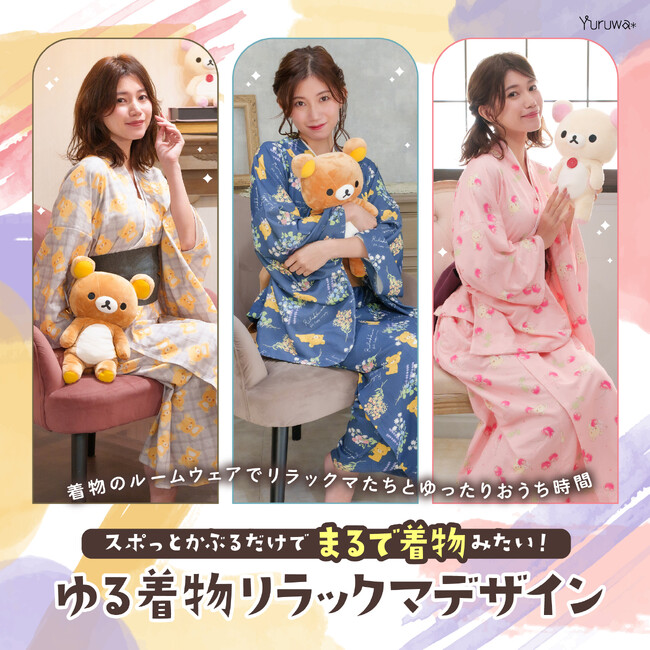 気軽に和服を楽しめる「ゆる着物」シリーズより、リラックマデザインが登場！