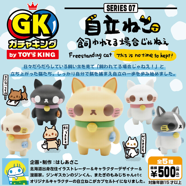 【ガチャキング byトイズキング】はしあさこさん企画制作の『自立ねこ～飼われてる場合じゃねぇ～』の発売決定！
