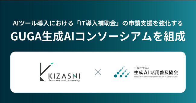 GUGA、AIツール導入における「IT導入補助金」の申請支援を強化する「GUGA生成AIコンソーシアム」を組成
