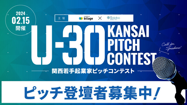 【株式会社SoLabo】「U-30 KANSAI PITCH CONTEST」今冬開催決定！ピッチ登壇者を募集開始!