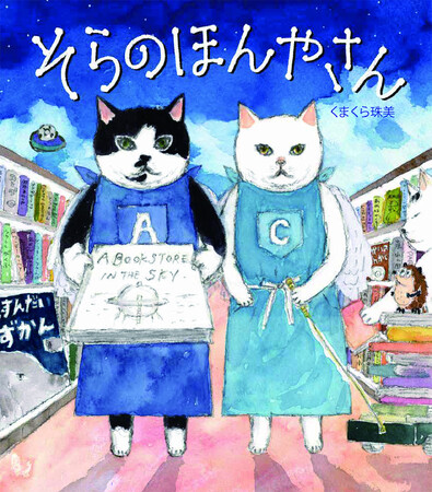 人気猫絵作家・くまくら珠美最新刊。だれかと だれかを つなぐ「本」が揃った『そらのほんやさん』発売＆原画展・SNS企画・フェア開催のお知らせ