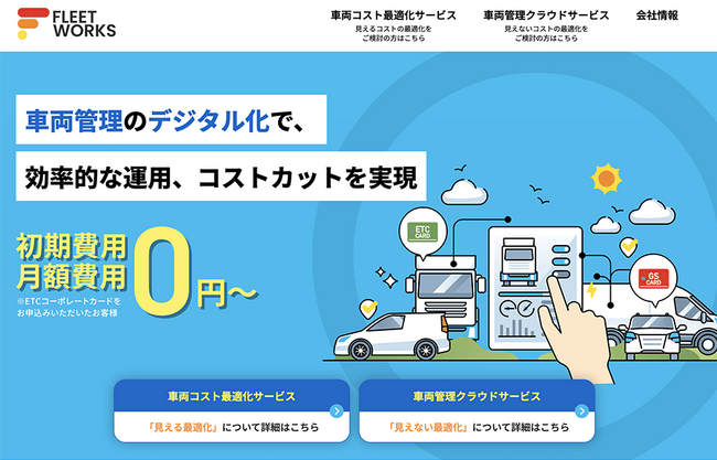 社有車管理の最適化・コスト削減を実現する車両管理システム「FLEETWORKS」β版の無料提供を開始