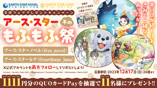 特製QUOカードPayが当たる「アース・スター冬のもふもふ祭」プレゼントキャンペーン開催！