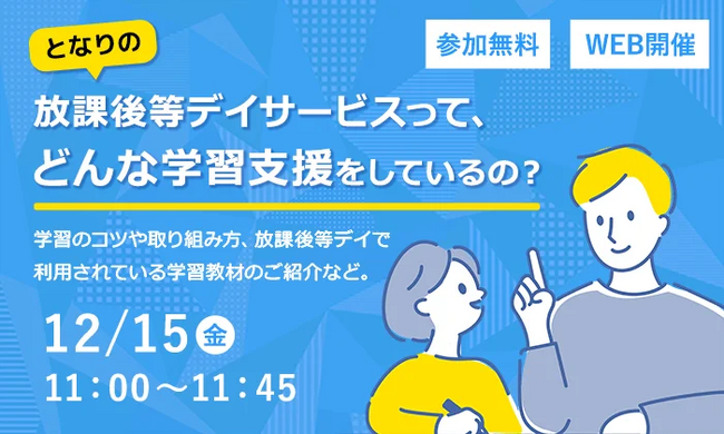 放課後等デイサービス向けにICT学習教材「天神」を提供する株式会社タオ、「となりの放課後等デイサービスって、どんな学習支援をしているの？」と題したウェビナーを12/15（金）11:00から開催