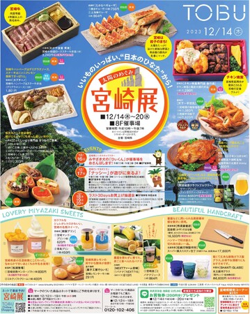 【池袋エリアで初開催!】東武百貨店池袋店にて「太陽のめぐみ宮崎物産展」を開催します!