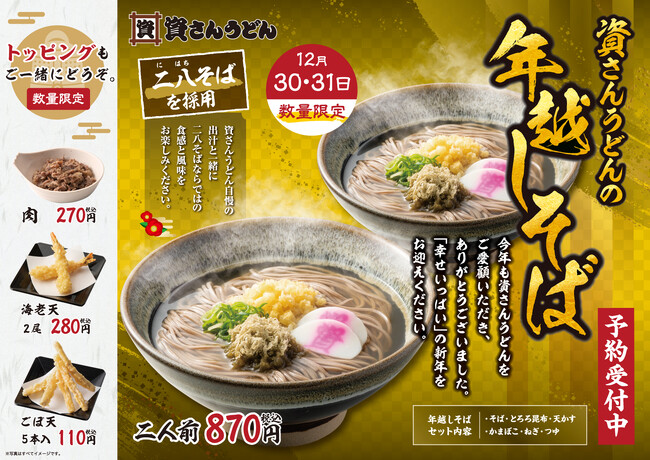 北九州のソウルフード「資さんうどん」は、毎年好評のお持ち帰り専用「年越しそば」のご予約を絶賛受付中です！風味豊かな資さんの「二八そば」で、一年の労を労い、幸せいっぱいな新年を迎えましょう。