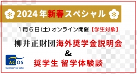 奨学生も登壇！2024年新春スペシャル・オンラインイベント【学生対象】柳井正財団海外奨学金説明会 & 奨学生 留学体験談 1/6(土)開催