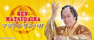 松平健さんの大ヒット曲「マツケンサンバII」が2023年12月中旬にクレーンゲーム専用景品になって登場！