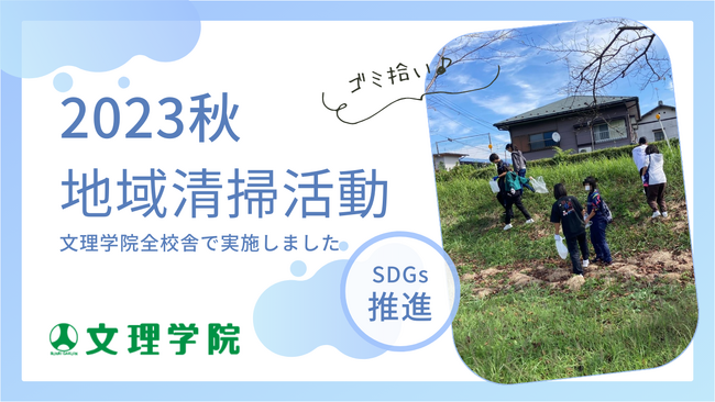 【SDGs】文理学院が秋の「地域清掃活動」を実施しました