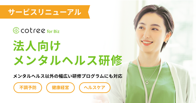cotree for Bizが、メンタルヘルス研修をリニューアル提供開始