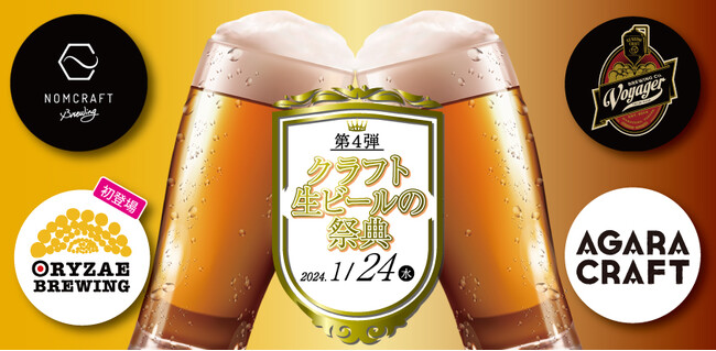 【ホテルグランヴィア和歌山】和歌山県のクラフトビール10種類が飲み放題！第4弾「クラフト生ビールの祭典」2024年1月24日開催　和歌山のブルワリー4社が集結！