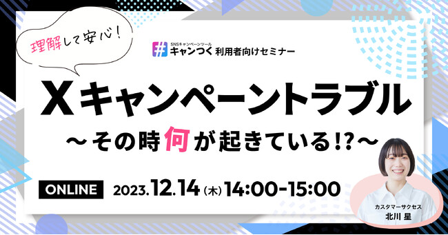 X（旧Twitter）を活用したキャンペーンで起こりうるトラブル、その解決方法を解説！