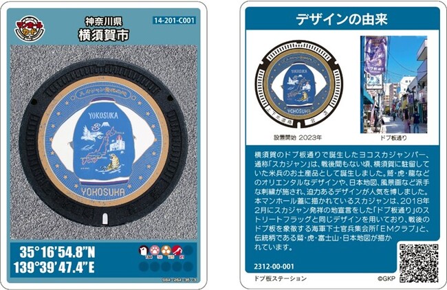 お待たせしました！！12月15日（金）10：00から「スカジャン」のマンホールカードの配布を開始します！