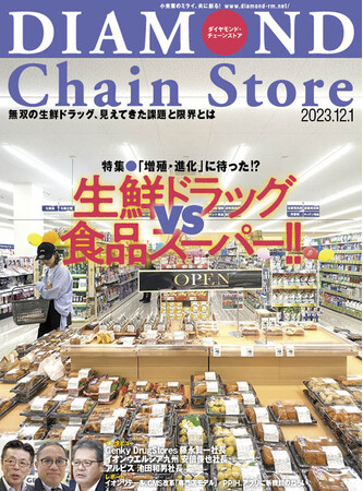ダイヤモンド・チェーンストア 12月1日号発売中!
