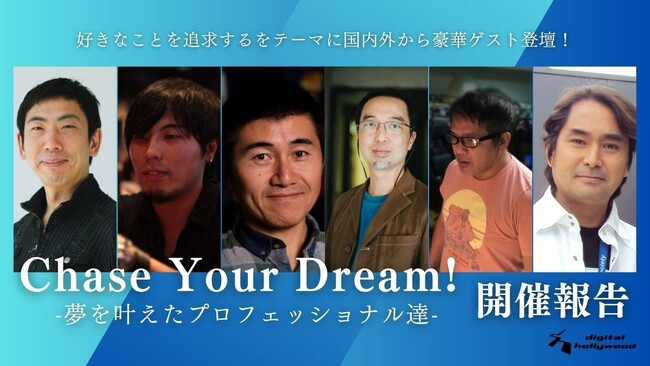 【開催レポート】好きなことを追求するをテーマに国内外から豪華ゲストが登壇「Chase Your Dream! -夢を叶えたプロフェッショナル達-」｜デジタルハリウッド