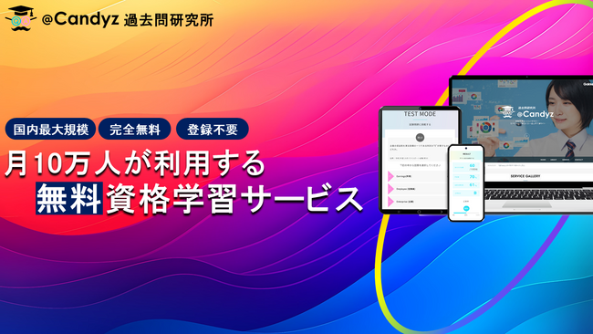 ＼無料で学び放題／　国内最大級の資格学習プラットフォーム「過去問研究所 @Candyz」利用者数10万人を突破