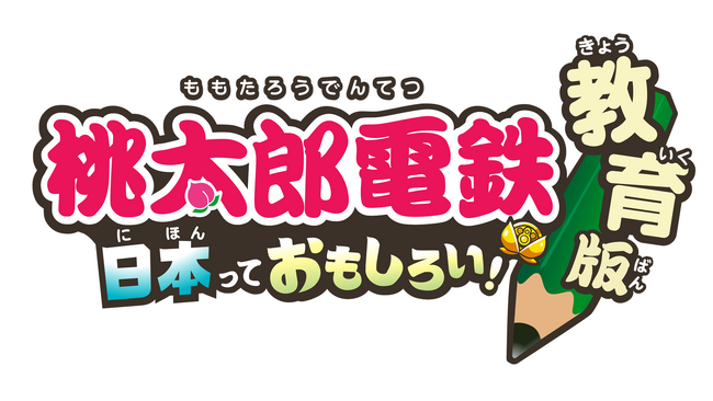 『桃鉄 教育版』にシリーズ初の専用機能を追加　物件名や価格の編集が可能に