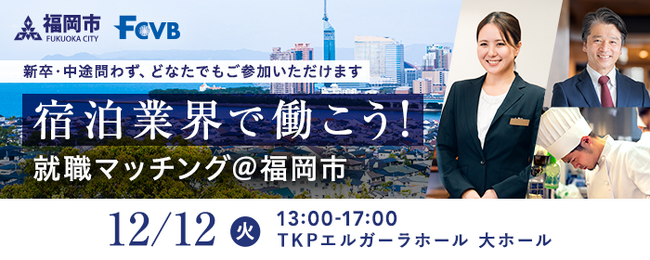 福岡市・福岡観光コンベンションビューローが、「宿泊業界で働こう！就職マッチング＠福岡市」を初開催