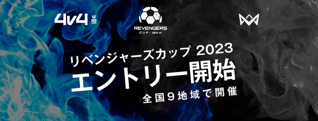 【4v4 リベンジャーズカップ U10 2023】のエントリーを開始。全国9地域の「No.1」を決める決勝大会を開催。