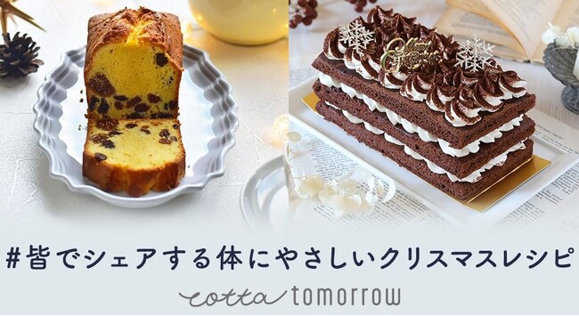cotta tomorrowとインフルエンサー100名が、体にやさしいクリスマスのレシピをお届け