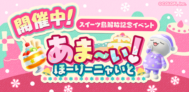 新島「スイーツ島」解放記念! 『とらべる島のにゃんこ』で新イベントがスタート!