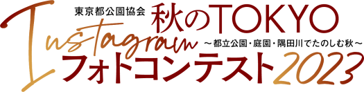 【12/17（日）まで】≪入賞者には素敵な賞品も！≫東京都公園協会「秋のTOKYO Instagramフォトコンテスト 2023」作品募集中