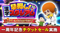 １周年記念！Nintendo Switchソフト「早押し！漢字スタジアム」期間限定チケットセール開催のお知らせ